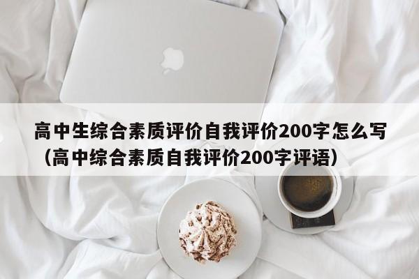 高中生综合素质评价自我评价200字怎么写（高中综合素质自我评价200字评语）