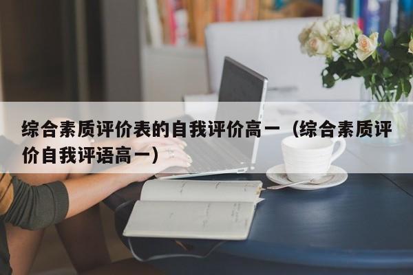 综合素质评价表的自我评价高一（综合素质评价自我评语高一）