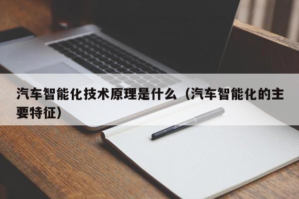 汽车智能化技术原理是什么（汽车智能化的主要特征）