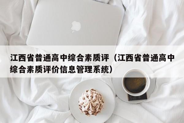 江西省普通高中综合素质评（江西省普通高中综合素质评价信息管理系统）