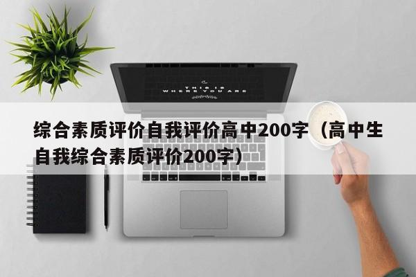 综合素质评价自我评价高中200字（高中生自我综合素质评价200字）