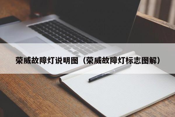 荣威故障灯说明图（荣威故障灯标志图解）