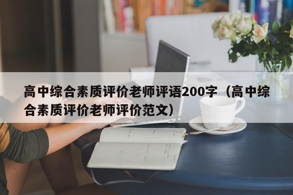 高中综合素质评价老师评语200字（高中综合素质评价老师评价范文）