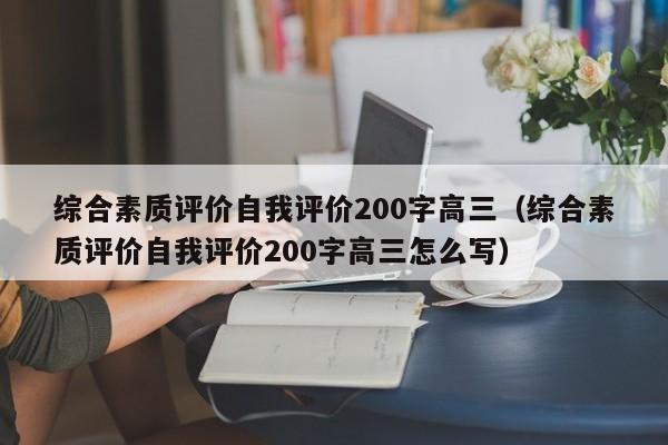 综合素质评价自我评价200字高三（综合素质评价自我评价200字高三怎么写）