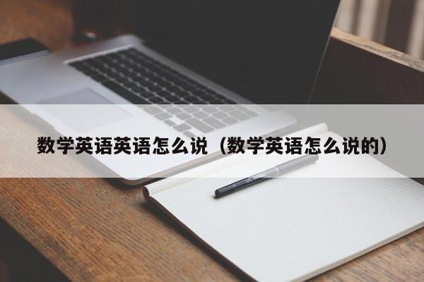 数学英语英语怎么说（数学英语怎么说的）