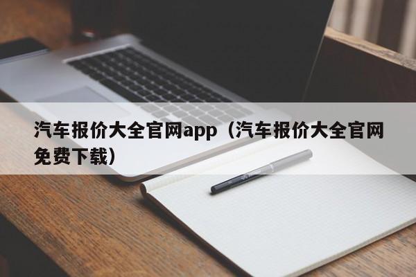 汽车报价大全官网app（汽车报价大全官网免费下载）