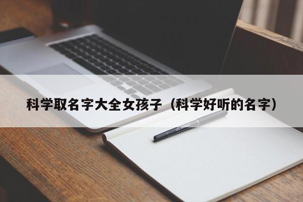 科学取名字大全女孩子（科学好听的名字）