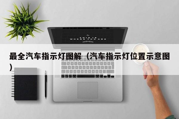 最全汽车指示灯图解（汽车指示灯位置示意图）