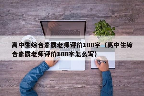 高中生综合素质老师评价100字（高中生综合素质老师评价100字怎么写）