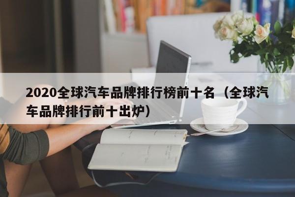 2020全球汽车品牌排行榜前十名（全球汽车品牌排行前十出炉）