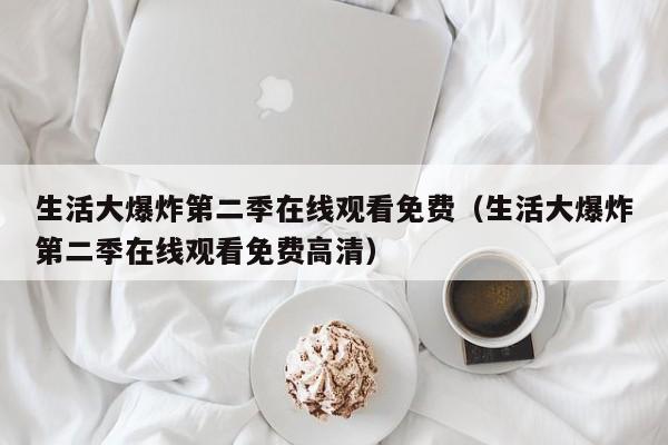 生活大爆炸第二季在线观看免费（生活大爆炸第二季在线观看免费高清）