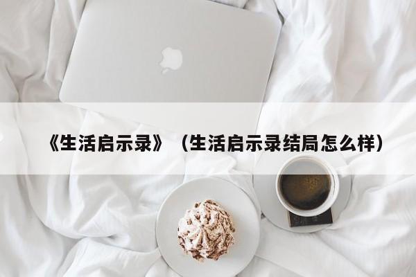 《生活启示录》（生活启示录结局怎么样）