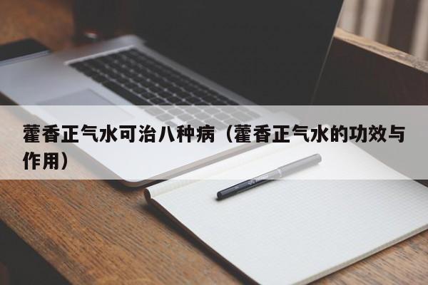 藿香正气水可治八种病（藿香正气水的功效与作用）