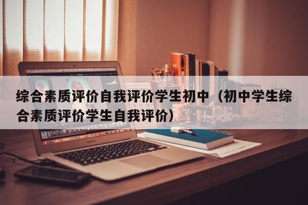 综合素质评价自我评价学生初中（初中学生综合素质评价学生自我评价）