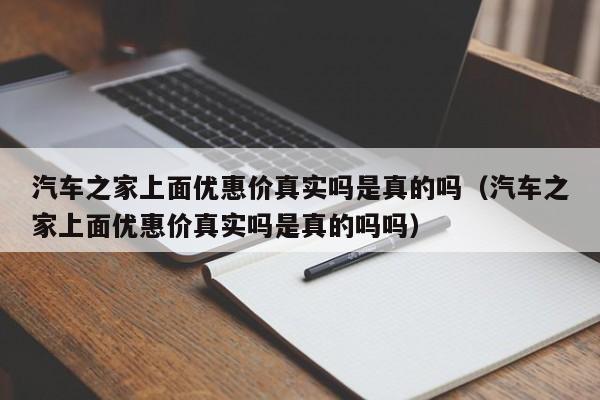 汽车之家上面优惠价真实吗是真的吗（汽车之家上面优惠价真实吗是真的吗吗）