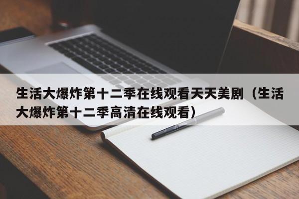 生活大爆炸第十二季在线观看天天美剧（生活大爆炸第十二季高清在线观看）