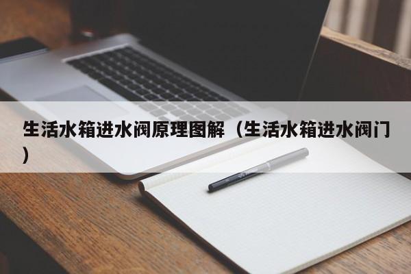 生活水箱进水阀原理图解（生活水箱进水阀门）