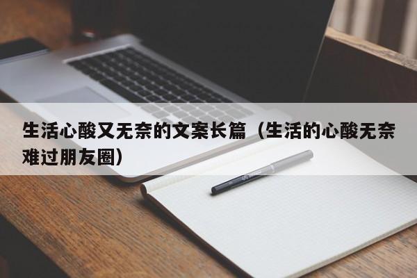 生活心酸又无奈的文案长篇（生活的心酸无奈难过朋友圈）