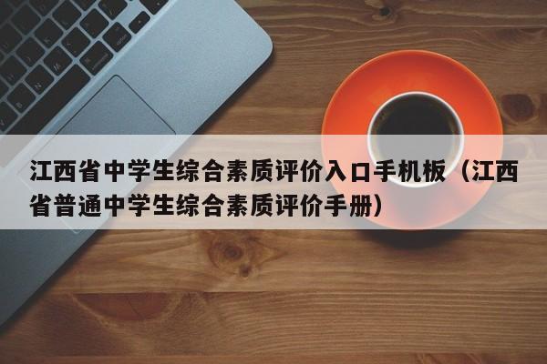 江西省中学生综合素质评价入口手机板（江西省普通中学生综合素质评价手册）