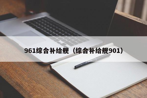 961综合补给舰（综合补给舰901）