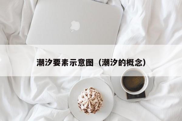 潮汐要素示意图（潮汐的概念）