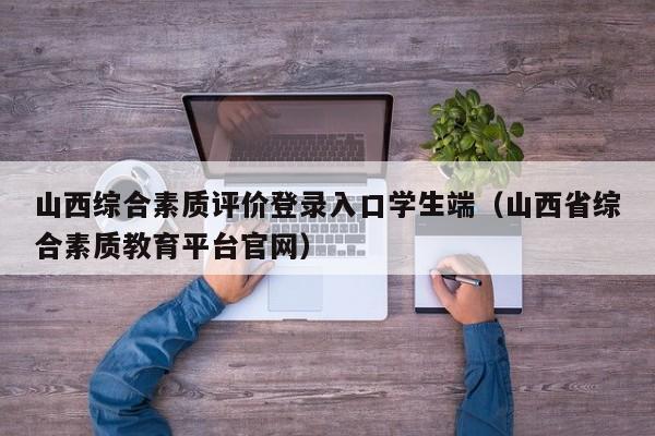 山西综合素质评价登录入口学生端（山西省综合素质教育平台官网）