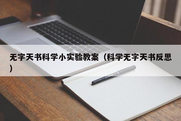 无字天书科学小实验教案（科学无字天书反思）