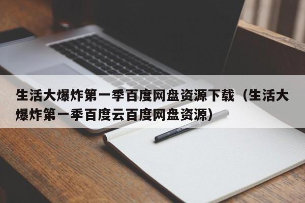 生活大爆炸第一季百度网盘资源下载（生活大爆炸第一季百度云百度网盘资源）