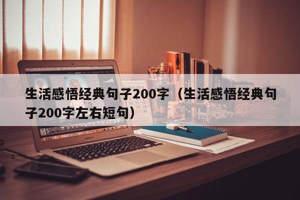 生活感悟经典句子200字（生活感悟经典句子200字左右短句）