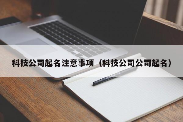 科技公司起名注意事项（科技公司公司起名）