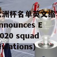 法国欧洲杯名单英文缩写(France announces Euro 2020 squad abbreviations)