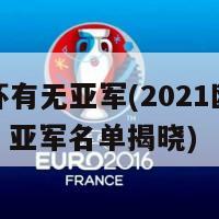 欧洲杯有无亚军(2021欧洲杯赛季：亚军名单揭晓)