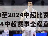 2024至2024中超比赛直播(2024中超赛事全程直播)