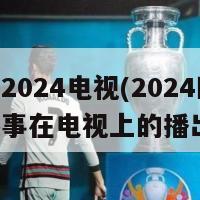 欧洲杯2024电视(2024欧洲杯赛事在电视上的播出计划)