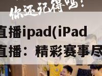 欧洲杯直播ipad(iPad 欧洲杯直播：精彩赛事尽在掌握)