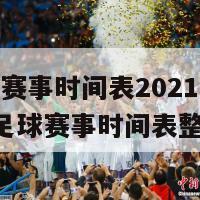 足球赛事时间表2021(2021年足球赛事时间表整理)