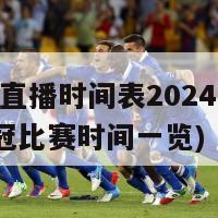 欧冠直播时间表2024(2024欧冠比赛时间一览)