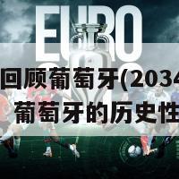 2024回顾葡萄牙(2034年回顾：葡萄牙的历史性进展)