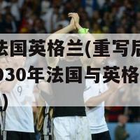 2024法国英格兰(重写后的标题：2030年法国与英格兰的足球盛宴)