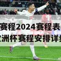 欧洲杯赛程2024赛程表(2024年欧洲杯赛程安排详细信息)