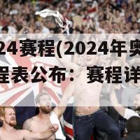 今天2024赛程(2024年奥运会日程表公布：赛程详细安排。)