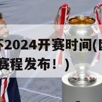 欧洲杯2024开赛时间(欧洲杯2024赛程发布！)