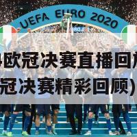 2024欧冠决赛直播回放(2024欧冠决赛精彩回顾)