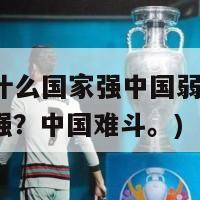 欧洲杯什么国家强中国弱(欧洲杯：哪国强？中国难斗。)