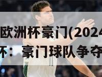 2024欧洲杯豪门(2024年欧洲杯：豪门球队争夺冠军)