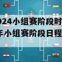 本届2024小组赛阶段时间表(2024年小组赛阶段日程表公布)