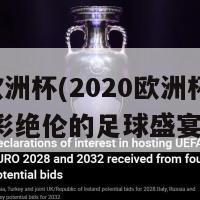 3号欧洲杯(2020欧洲杯正赛：精彩绝伦的足球盛宴)