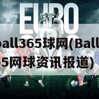 ball365球网(Ball365网球资讯报道)