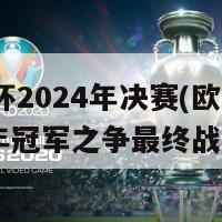 欧洲杯2024年决赛(欧洲杯2024年冠军之争最终战！)