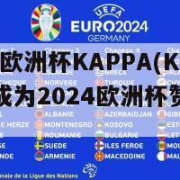 2024欧洲杯KAPPA(KAPPA成为2024欧洲杯赞助商)